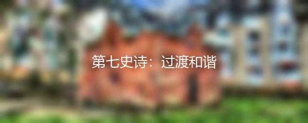 第七史诗：过渡和谐