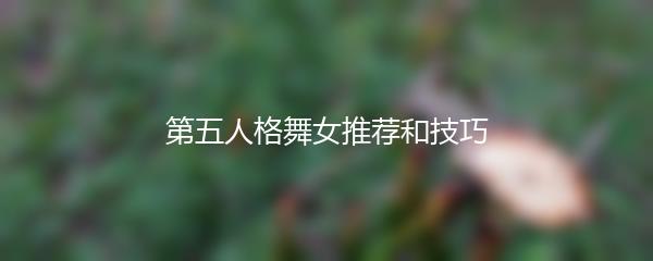 第五人格舞女推荐和技巧