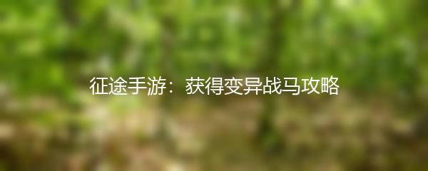征途手游：获得变异战马攻略