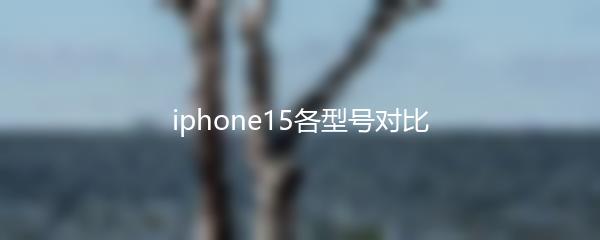 iphone15各型号对比