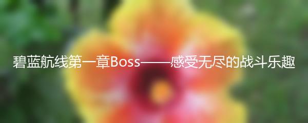 碧蓝航线第一章Boss——感受无尽的战斗乐趣