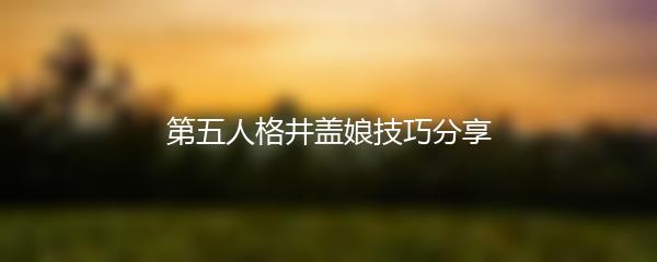 第五人格井盖娘技巧分享