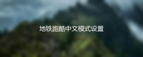 地铁跑酷中文模式设置