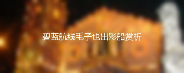 碧蓝航线毛子也出彩船赏析