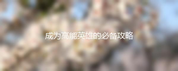 成为高能英雄的必备攻略