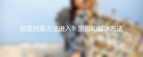 蔚蓝档案无法进入？原因和解决方法