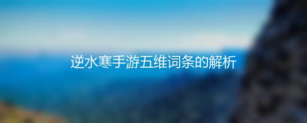 逆水寒手游五维词条的解析