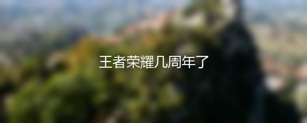 王者荣耀几周年了