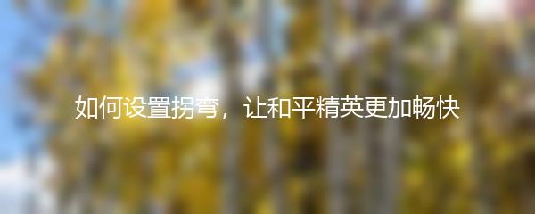 如何设置拐弯，让和平精英更加畅快