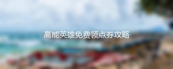 高能英雄免费领点券攻略