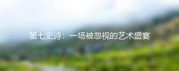 第七史诗：一场被忽视的艺术盛宴