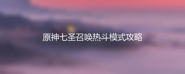 原神七圣召唤热斗模式攻略