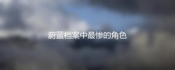 蔚蓝档案中最惨的角色