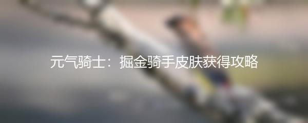 元气骑士：掘金骑手皮肤获得攻略