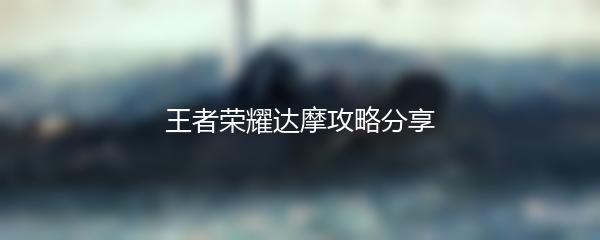 王者荣耀达摩攻略分享