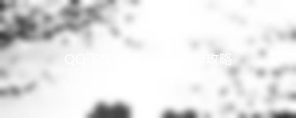 QQ飞车手游：玩转双喷攻略