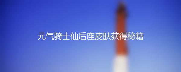 元气骑士仙后座皮肤获得秘籍