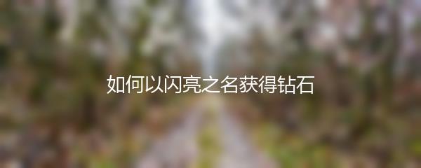 如何以闪亮之名获得钻石
