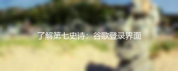 了解第七史诗：谷歌登录界面