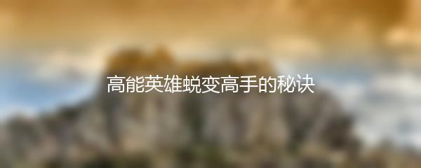 高能英雄蜕变高手的秘诀