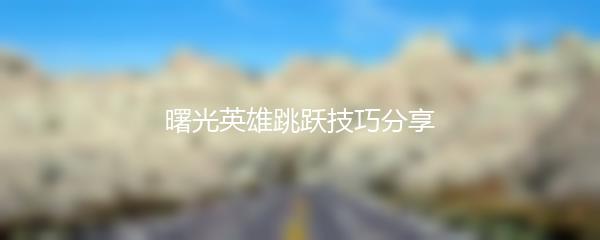 曙光英雄跳跃技巧分享