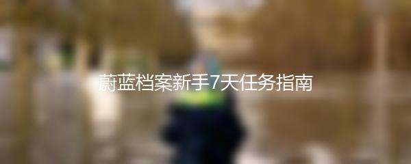 蔚蓝档案新手7天任务指南