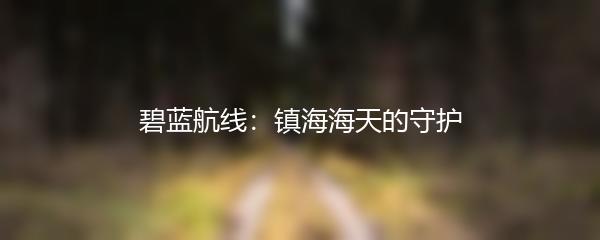 碧蓝航线：镇海海天的守护