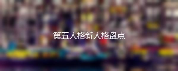 第五人格新人格盘点