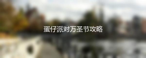 蛋仔派对万圣节攻略