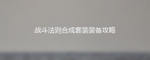 战斗法则合成套装装备攻略