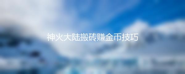 神火大陆搬砖赚金币技巧