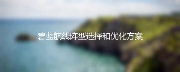 碧蓝航线阵型选择和优化方案