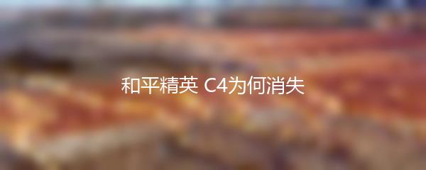 和平精英 C4为何消失