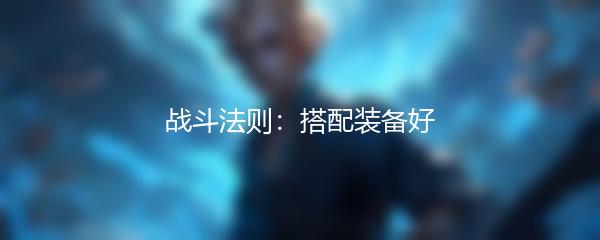 战斗法则：搭配装备好