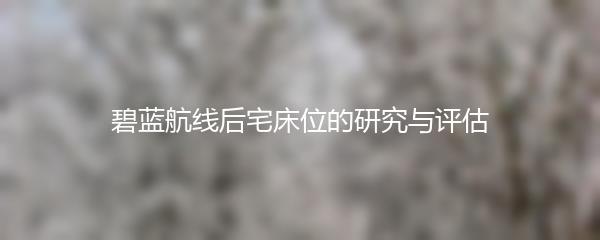 碧蓝航线后宅床位的研究与评估