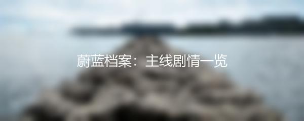 蔚蓝档案：主线剧情一览