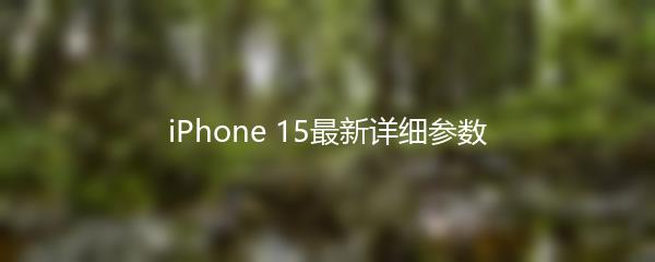 iPhone 15最新详细参数