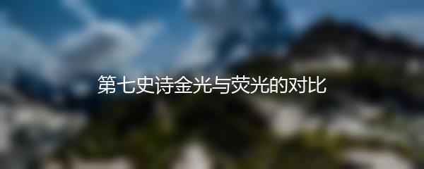 第七史诗金光与荧光的对比