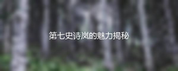 第七史诗岚的魅力揭秘