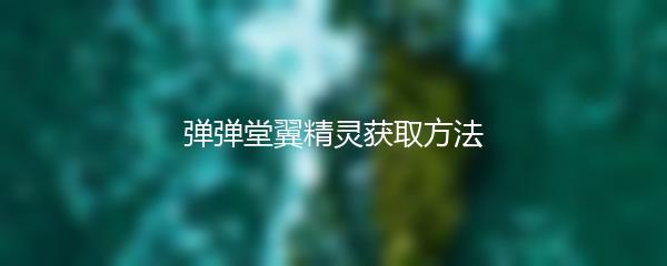 弹弹堂翼精灵获取方法