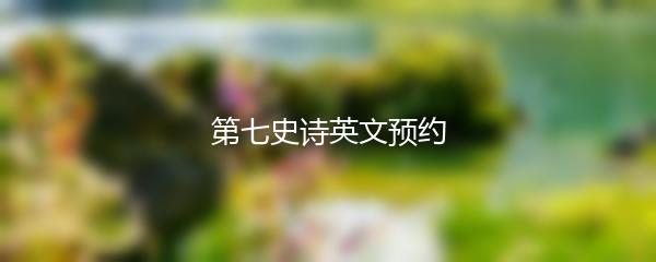 第七史诗英文预约