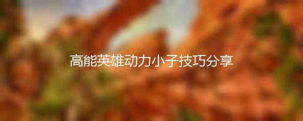 高能英雄动力小子技巧分享