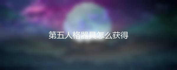 第五人格器具怎么获得