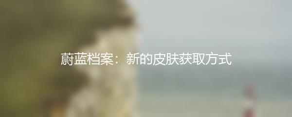 蔚蓝档案：新的皮肤获取方式