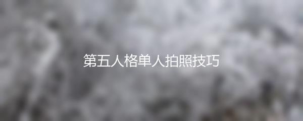 第五人格单人拍照技巧