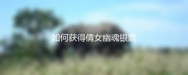 如何获得倩女幽魂银票