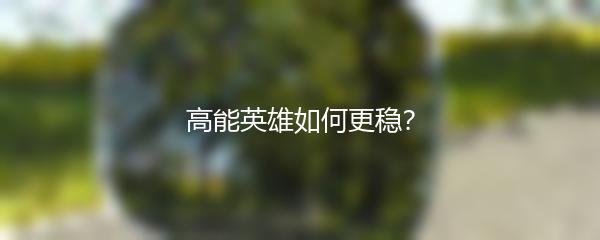高能英雄如何更稳？