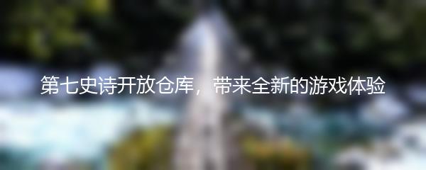 第七史诗开放仓库，带来全新的游戏体验