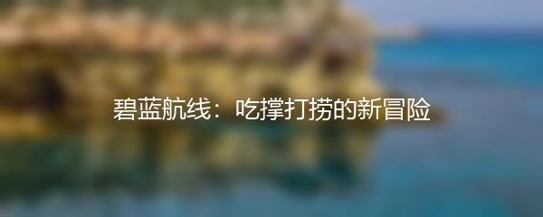 碧蓝航线：吃撑打捞的新冒险