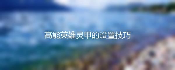 高能英雄灵甲的设置技巧
